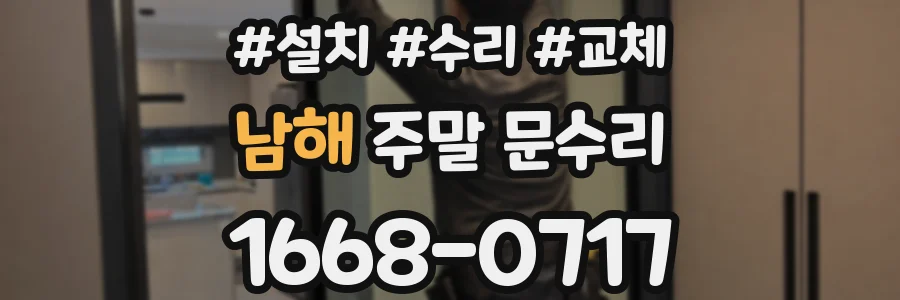 남해 주말 문수리