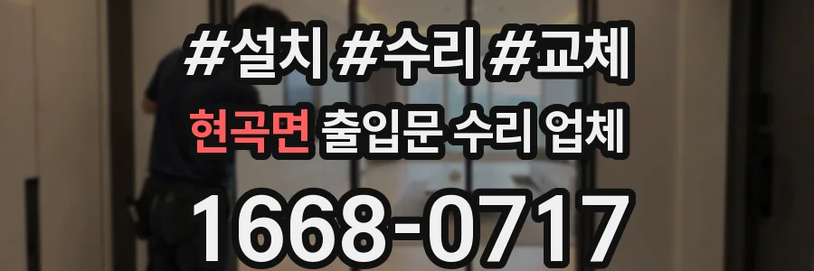현곡면 출입문 수리 업체