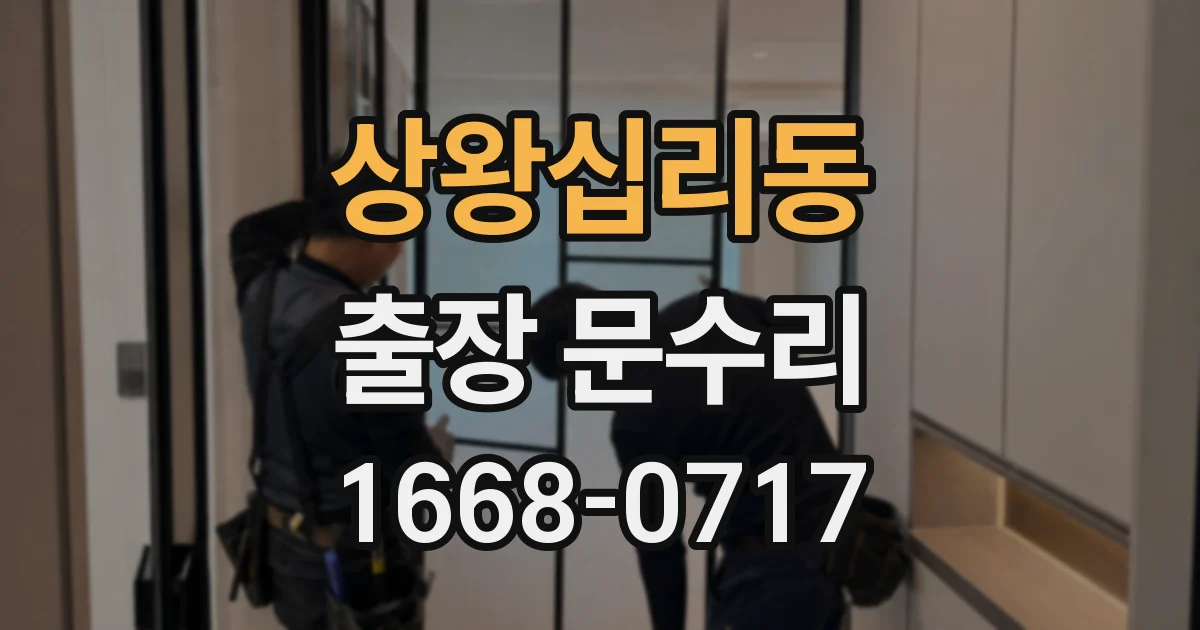 상왕십리동 출장 문수리