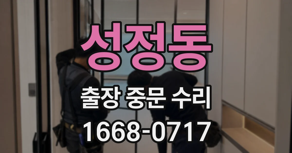 성정동 출장 중문 수리