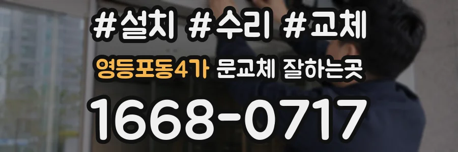 영등포동4가 문교체 잘하는곳