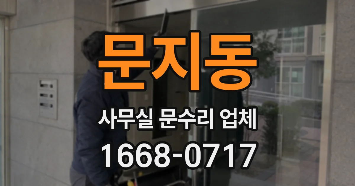 문지동 사무실 문수리 업체