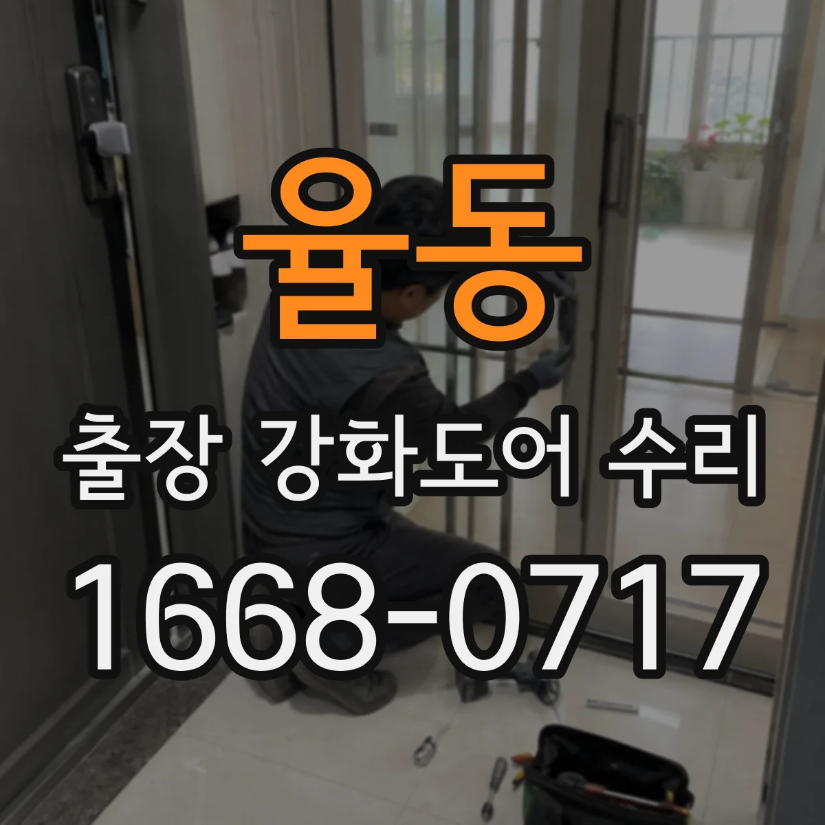 율동 출장 강화도어 수리