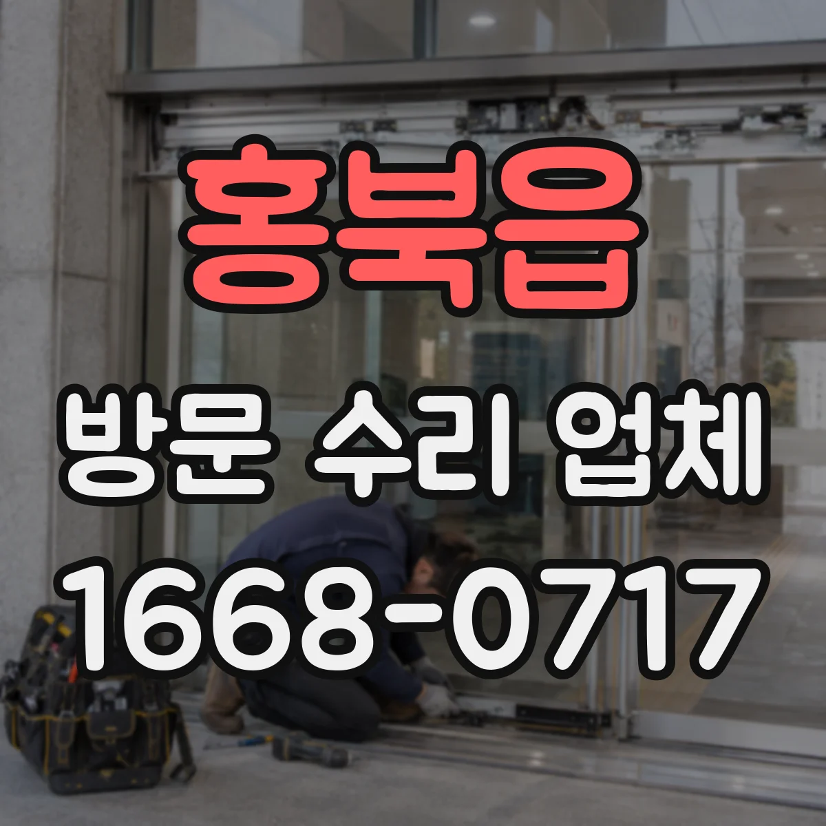 홍북읍 방문 수리 업체