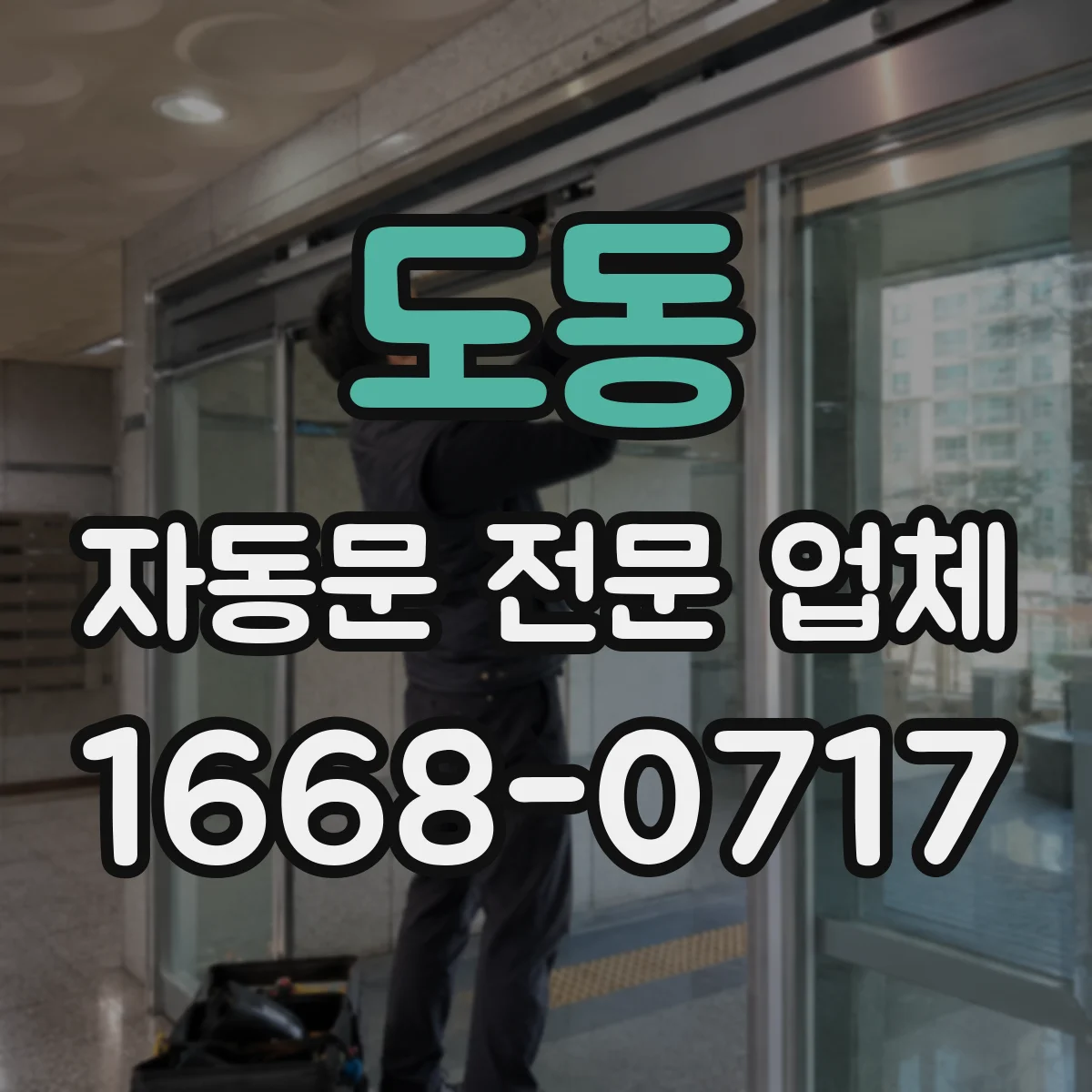 도동 자동문 전문 업체