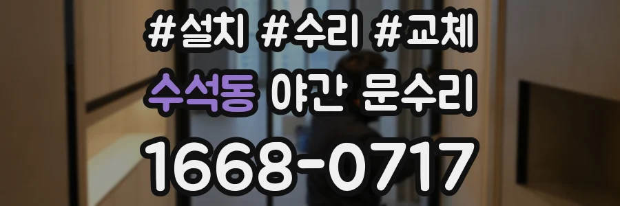 수석동 야간 문수리