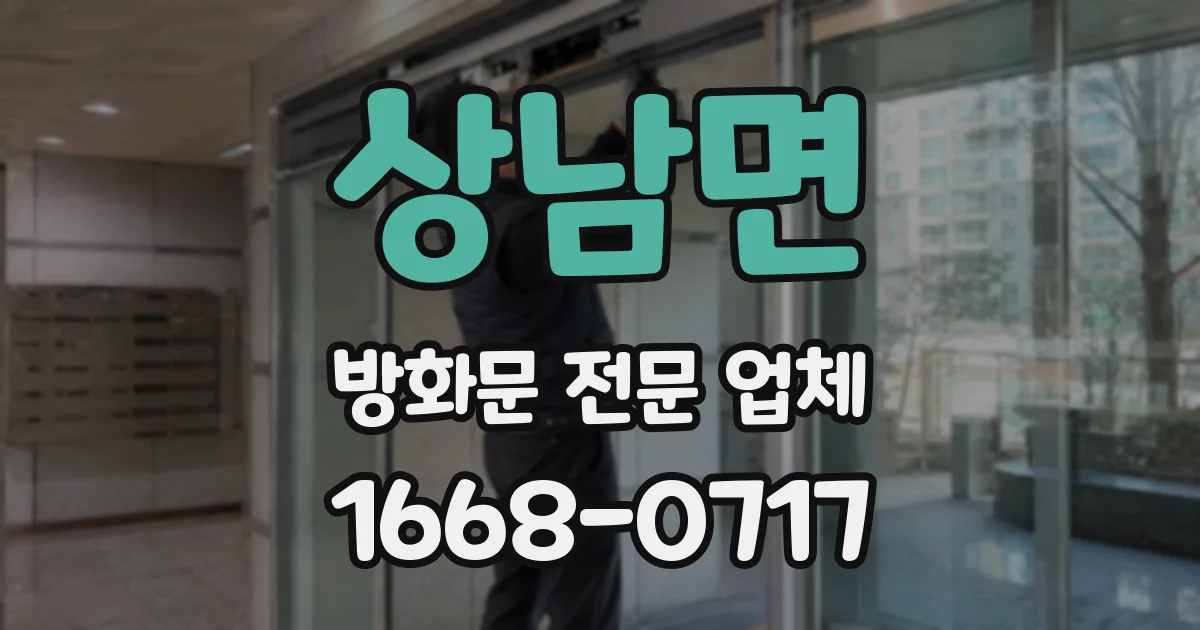 상남면 방화문 전문 업체