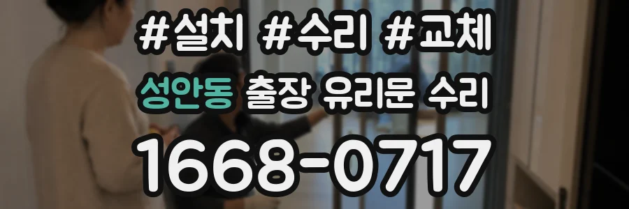 성안동 출장 유리문 수리