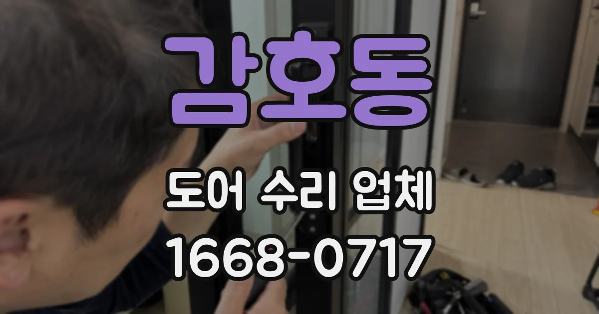 감호동 도어 수리 업체