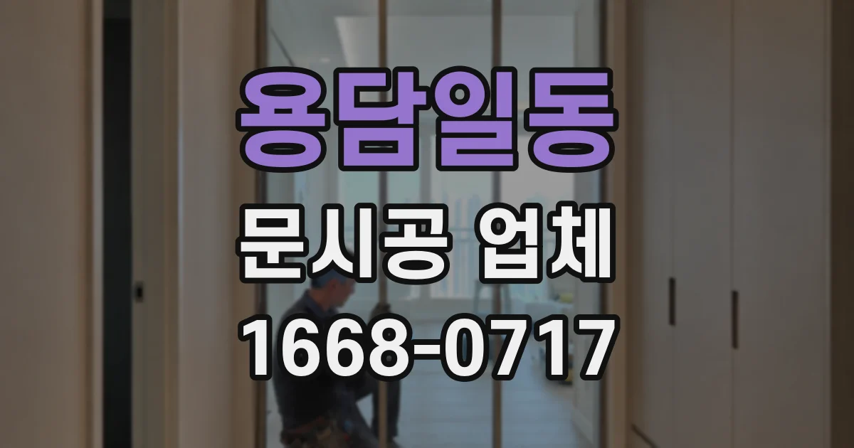 용담일동 문시공 업체