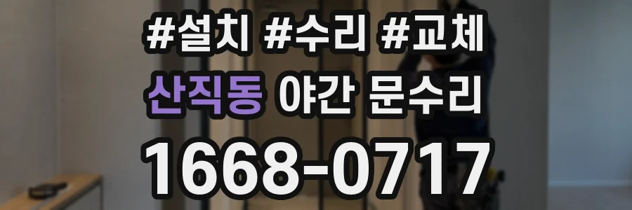 산직동 야간 문수리