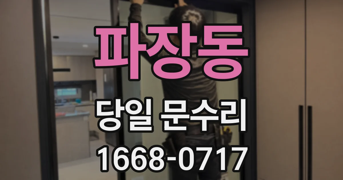파장동 당일 문수리