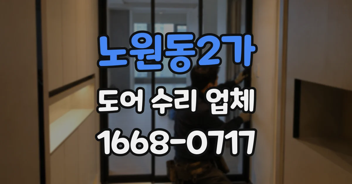 노원동2가 도어 수리 업체