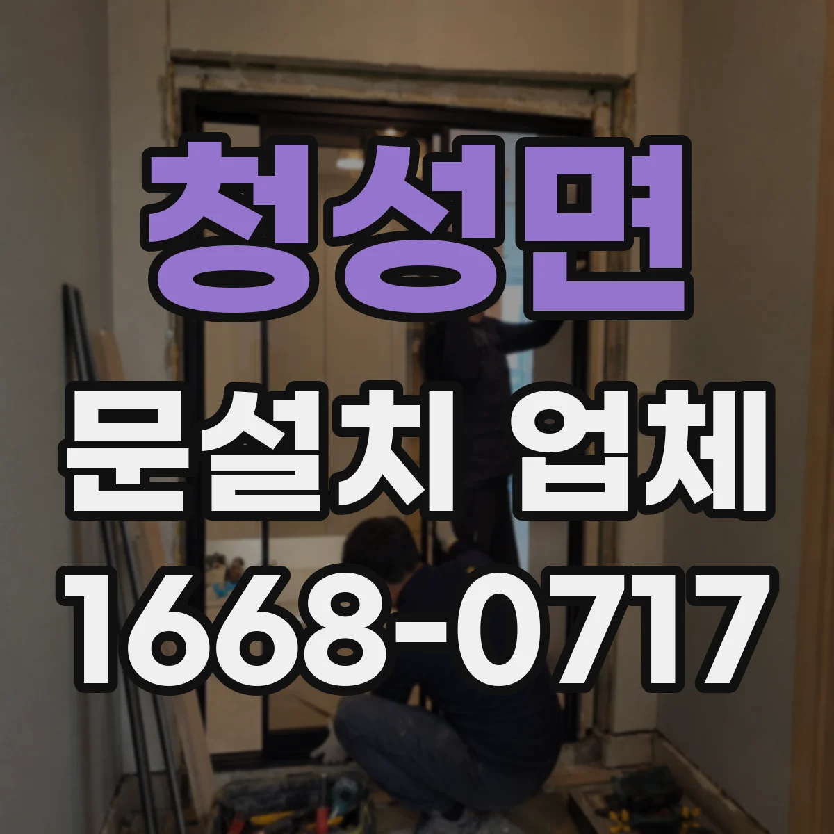 청성면 문설치 업체