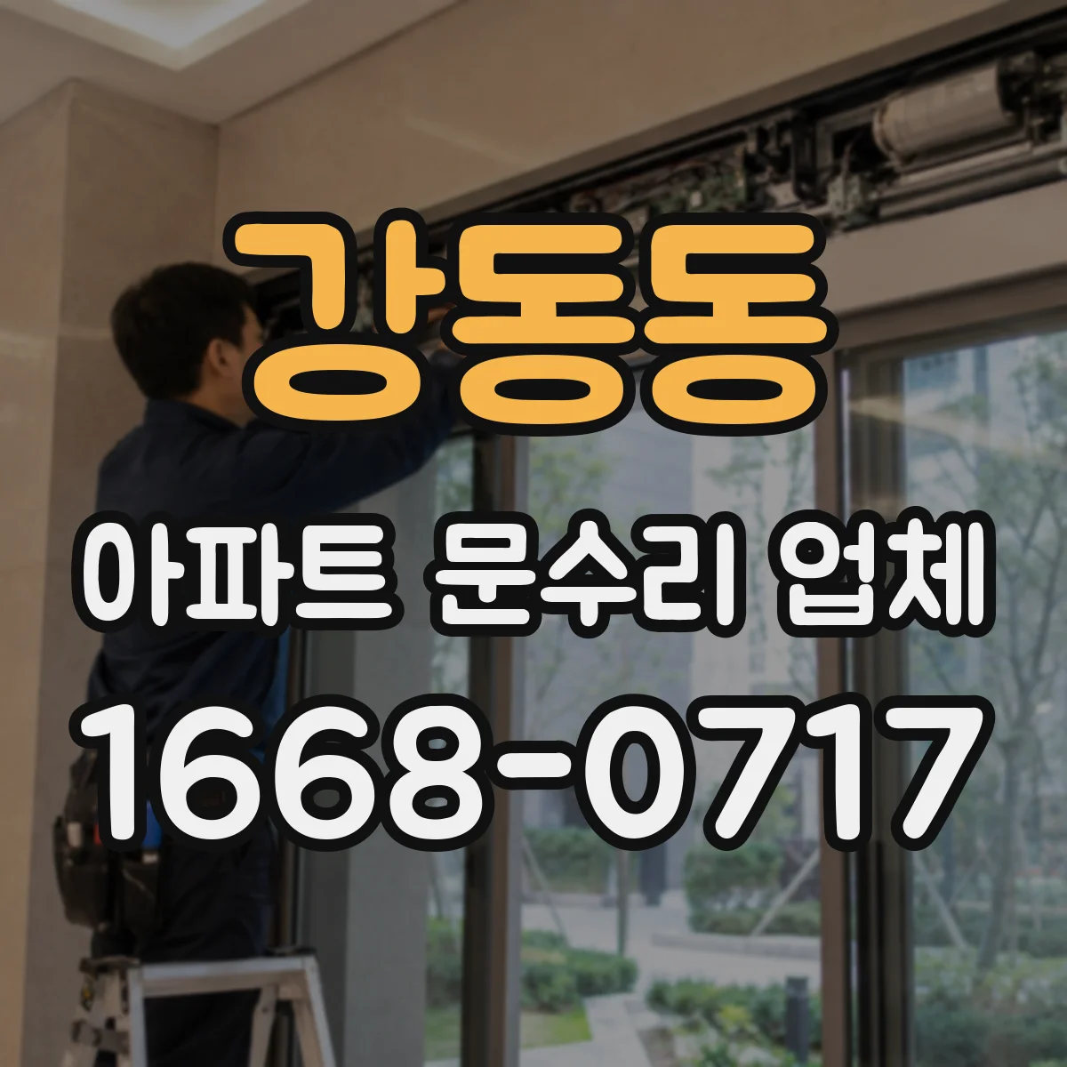 강동동 아파트 문수리 업체