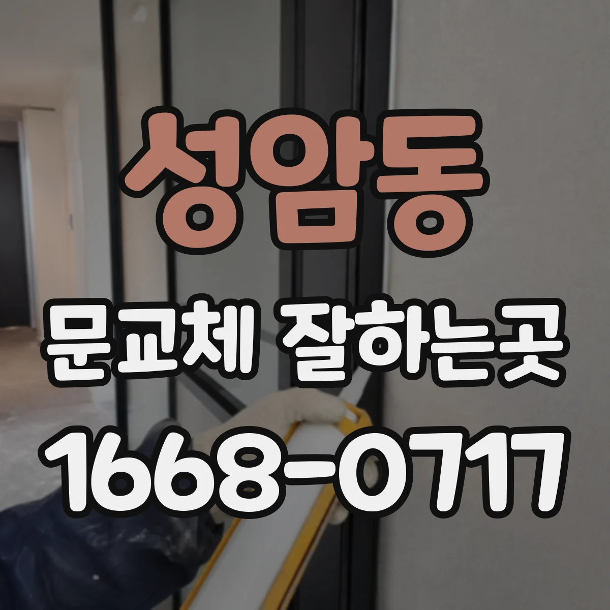 성암동 문교체 잘하는곳