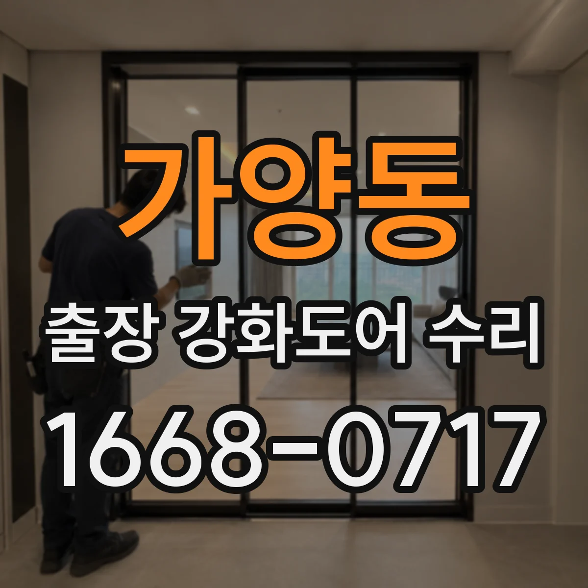 가양동 출장 강화도어 수리