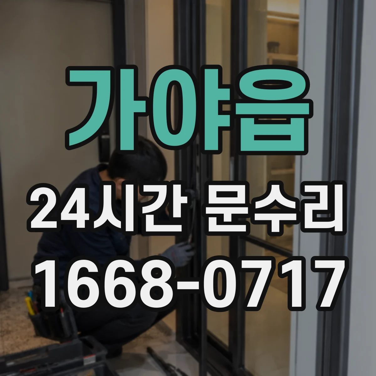 가야읍 24시간 문수리