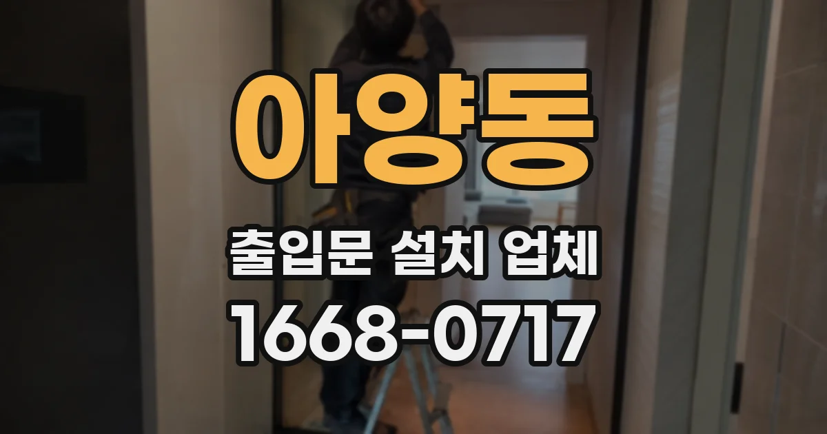 아양동 출입문 설치 업체
