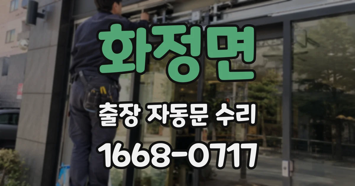 화정면 출장 자동문 수리