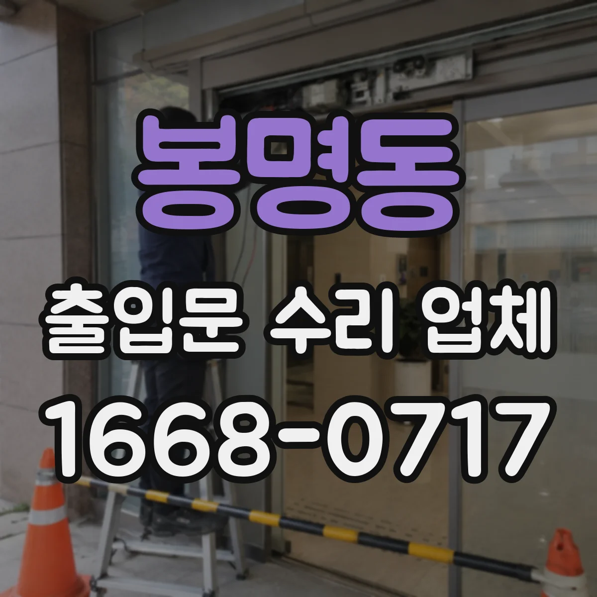 봉명동 출입문 수리 업체