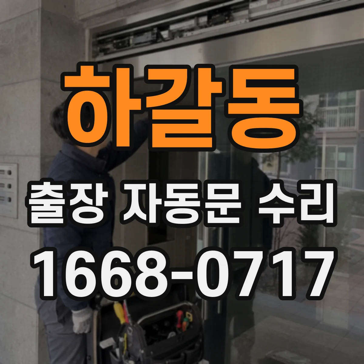 하갈동 출장 자동문 수리