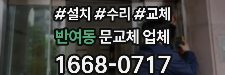 반여동 문교체 업체
