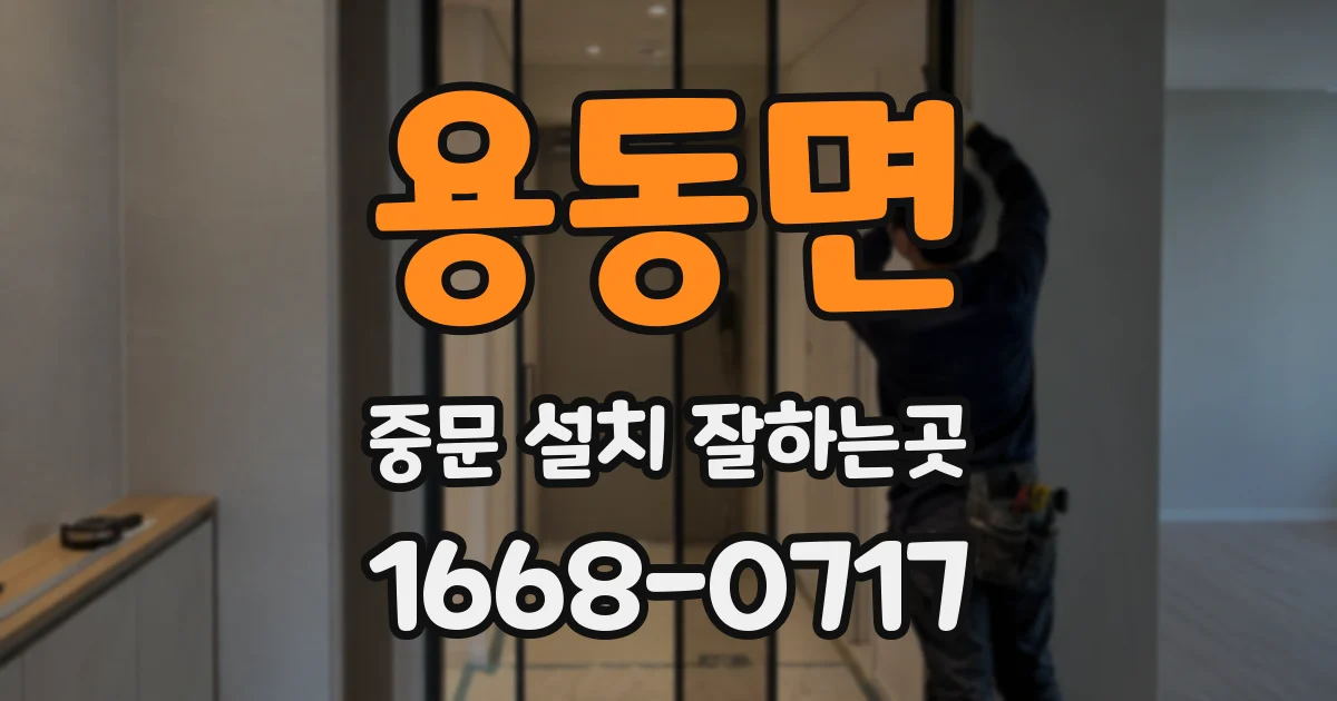 용동면 중문 설치 잘하는곳