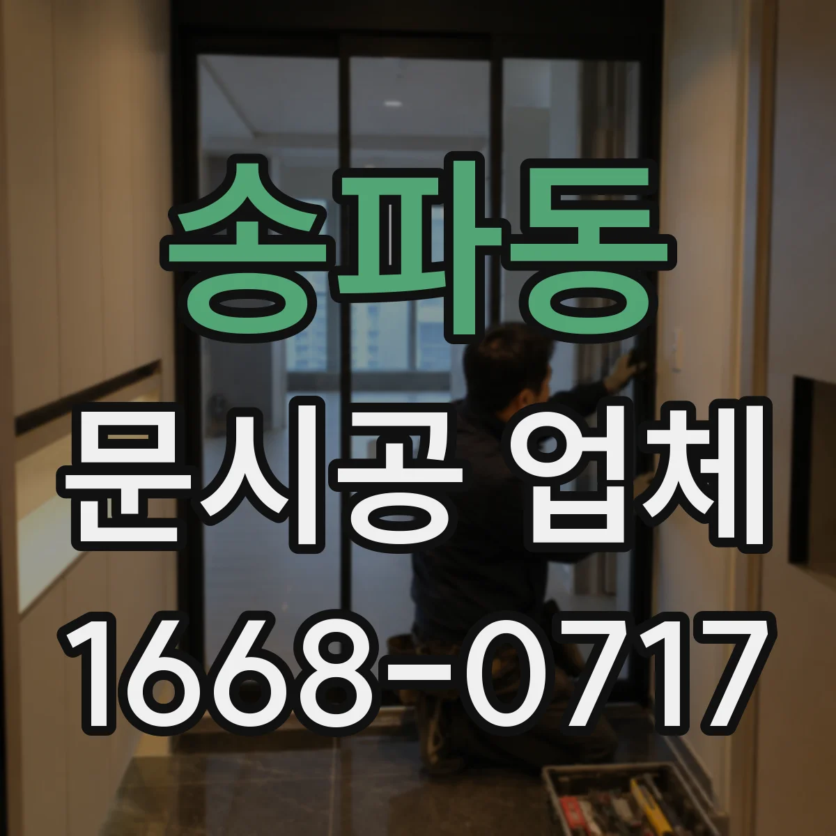 송파동 문시공 업체