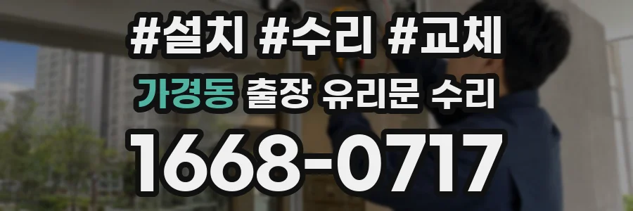 가경동 출장 유리문 수리