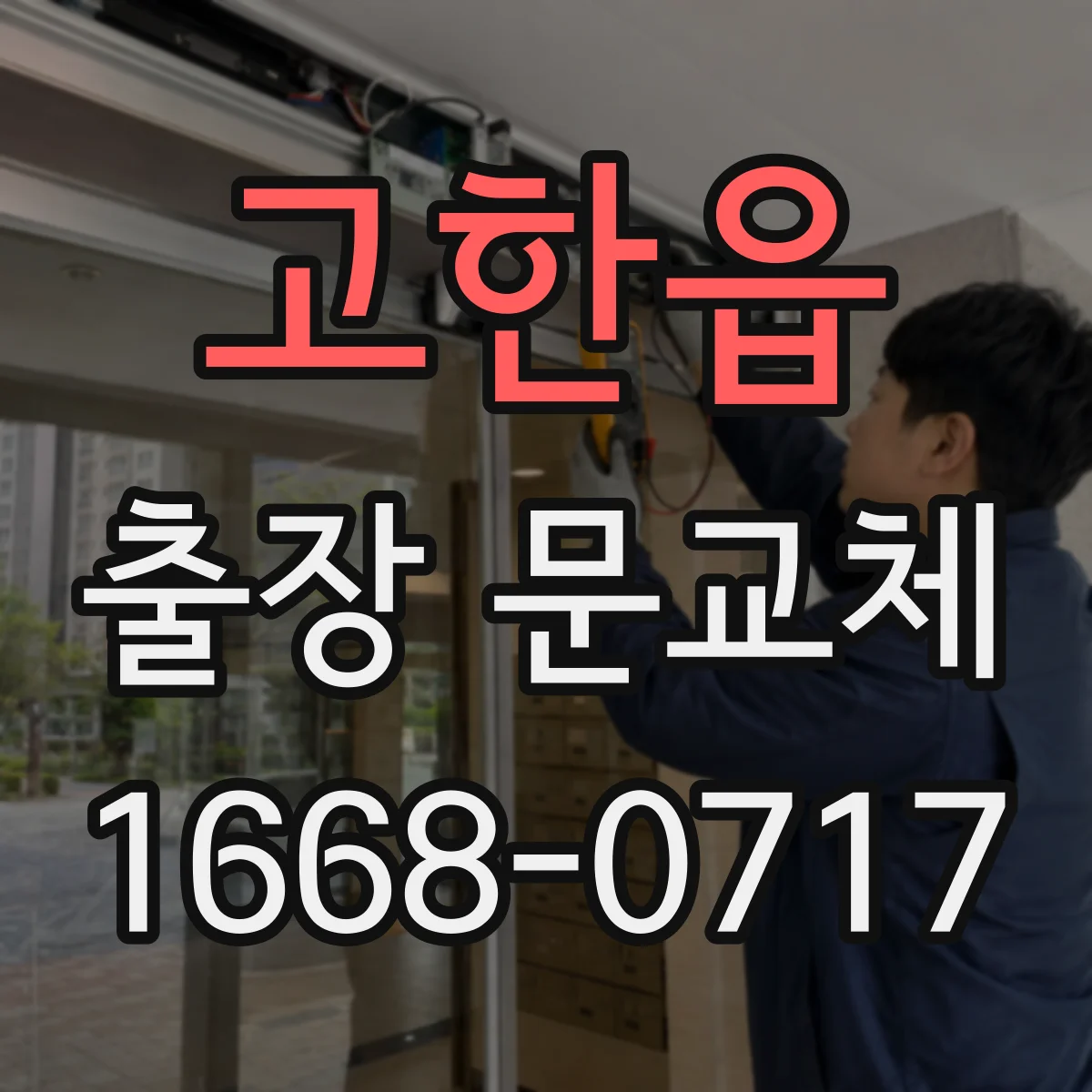 고한읍 출장 문교체