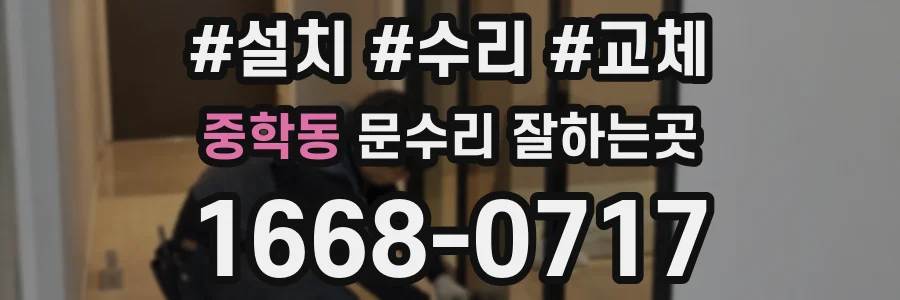 중학동 문수리 잘하는곳