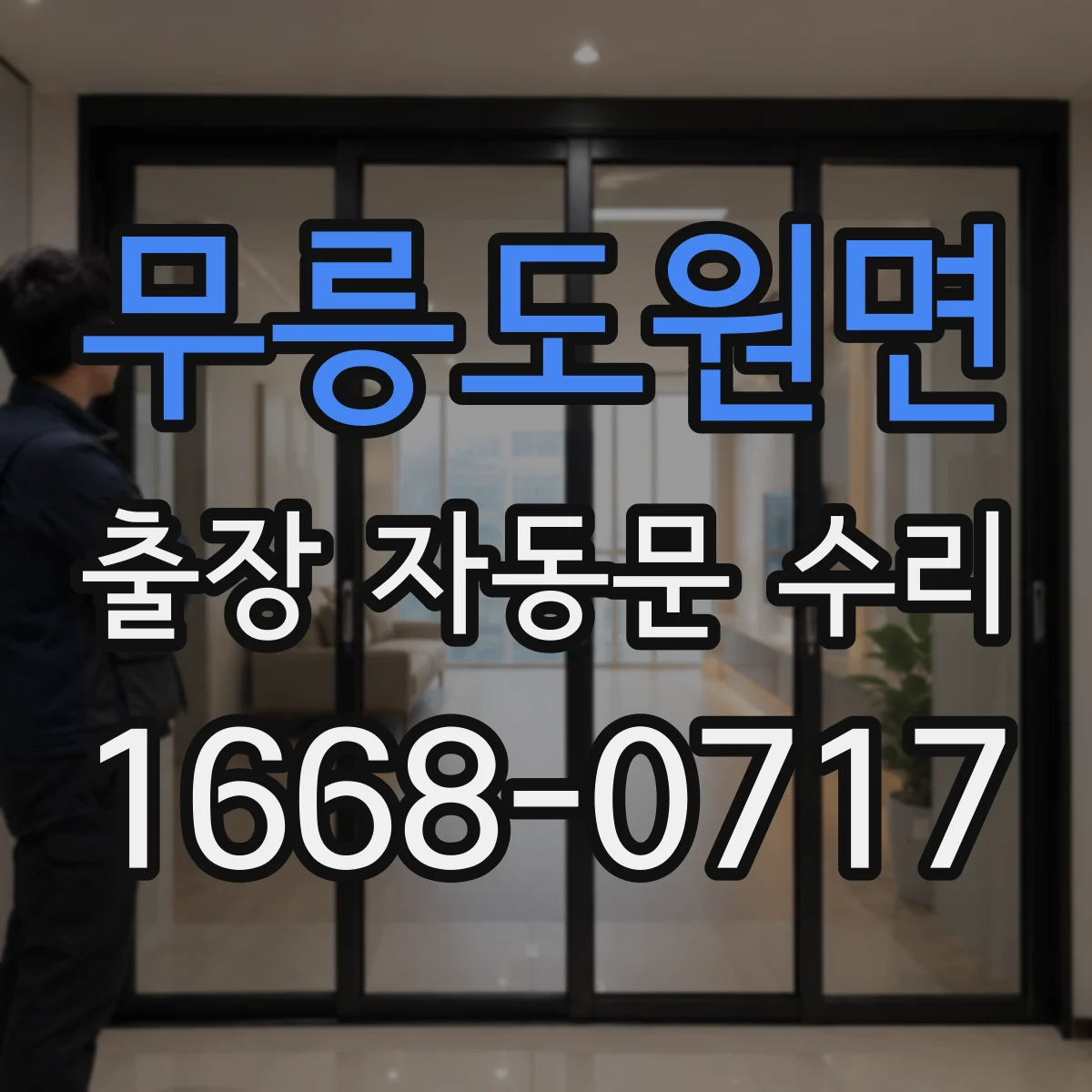 무릉도원면 출장 자동문 수리