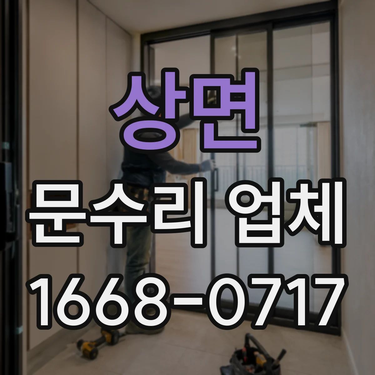 상면 문수리 업체