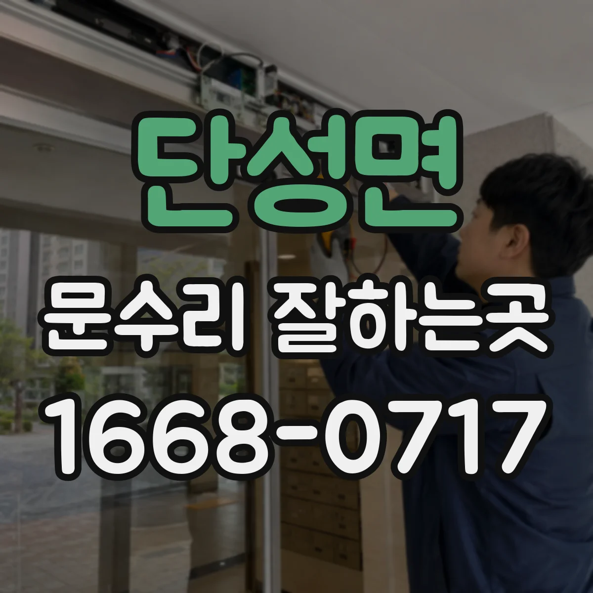 단성면 문수리 잘하는곳