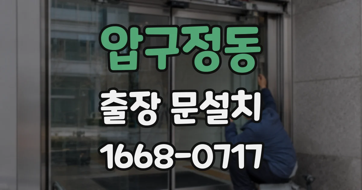 압구정동 출장 문설치