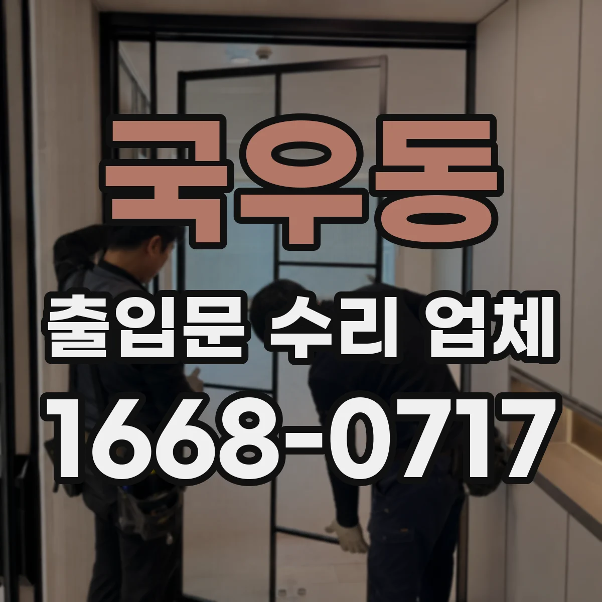 국우동 출입문 수리 업체