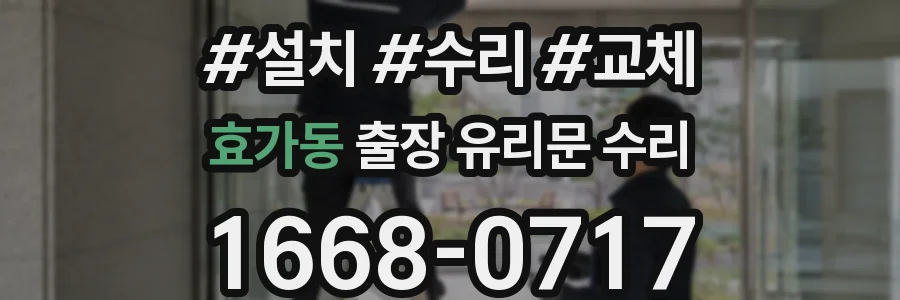 효가동 출장 유리문 수리