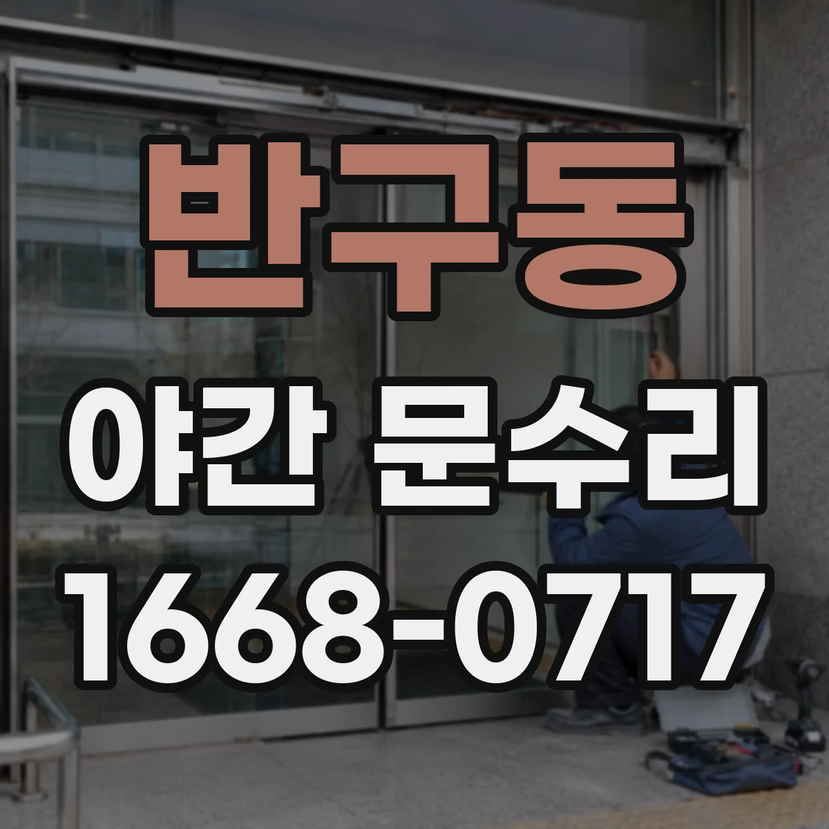반구동 야간 문수리
