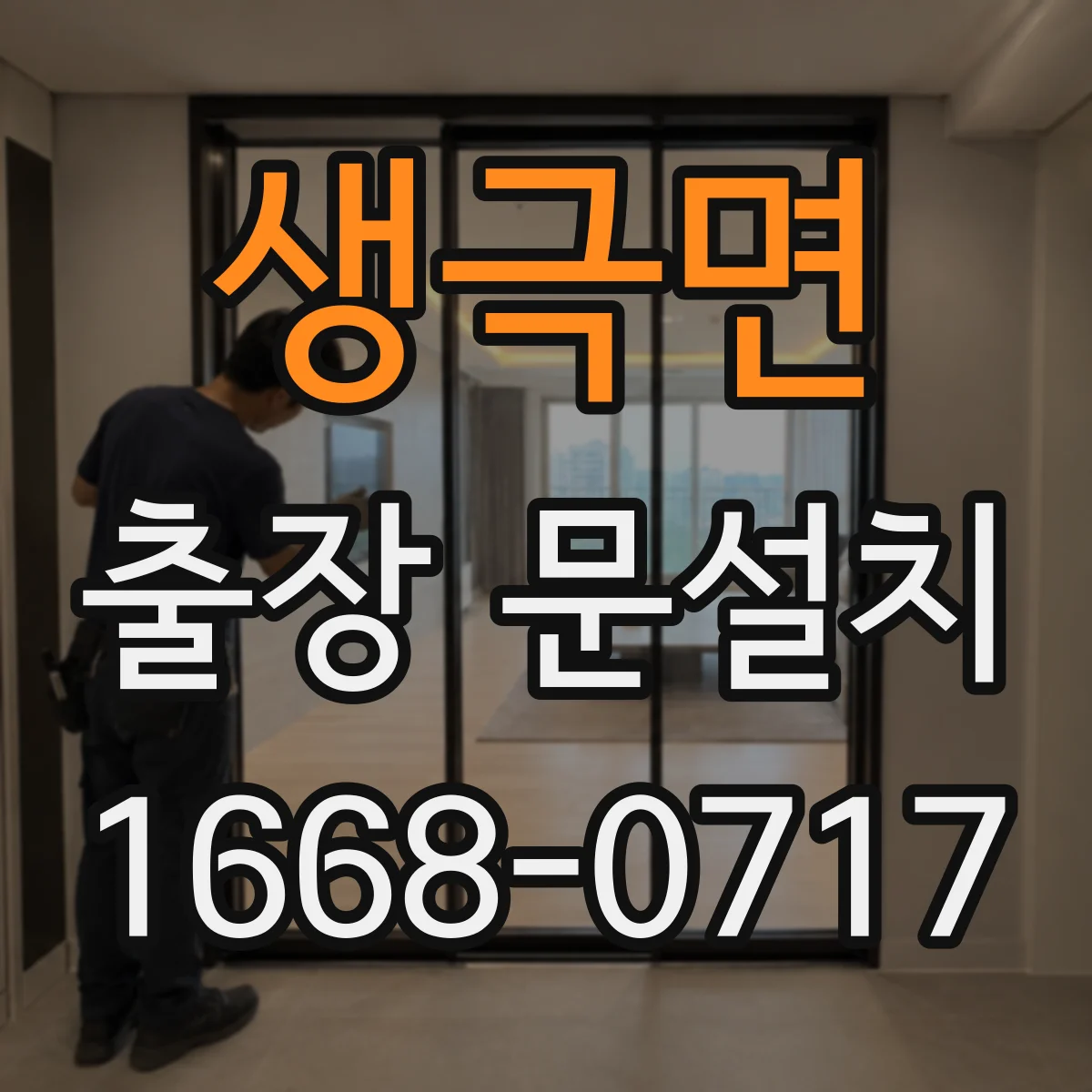 생극면 출장 문설치