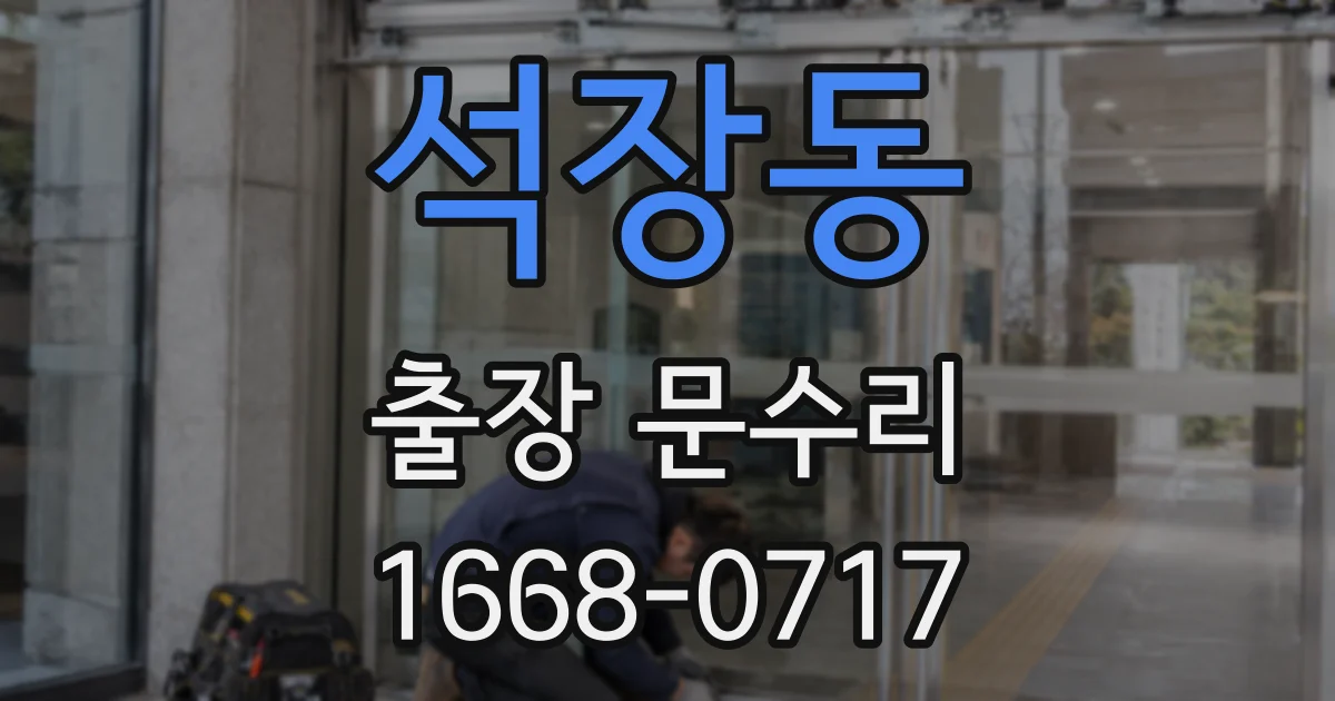 석장동 출장 문수리