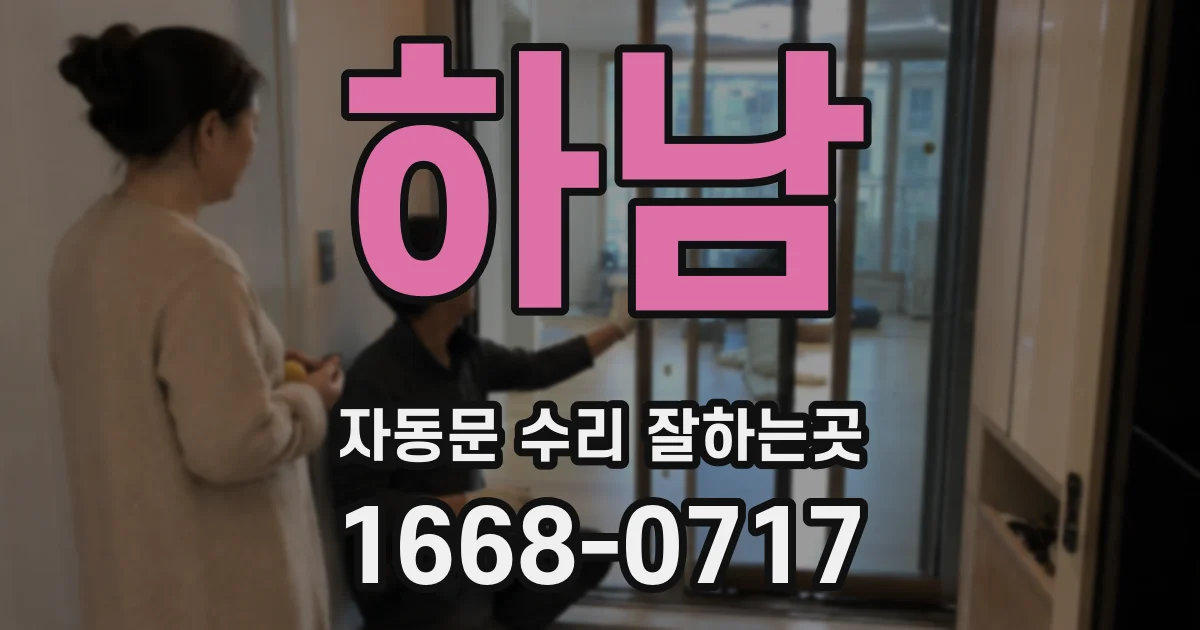 하남 자동문 수리 잘하는곳