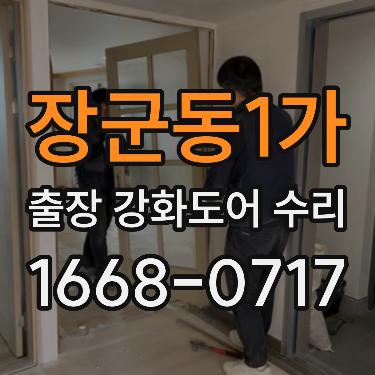 장군동1가 출장 강화도어 수리