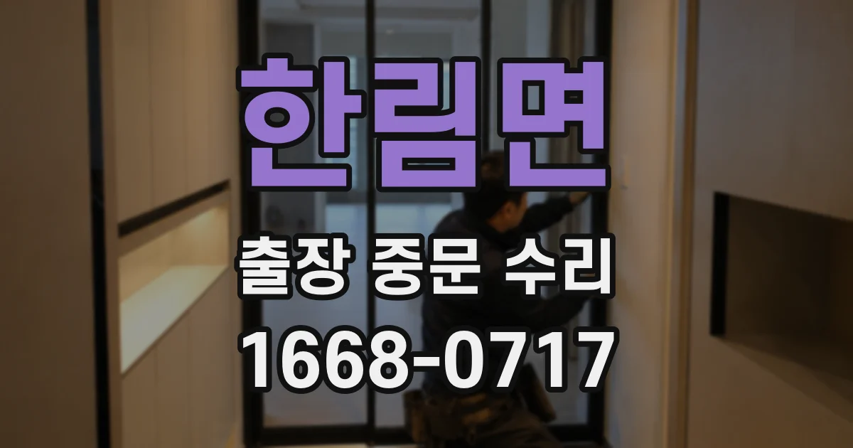 한림면 출장 중문 수리