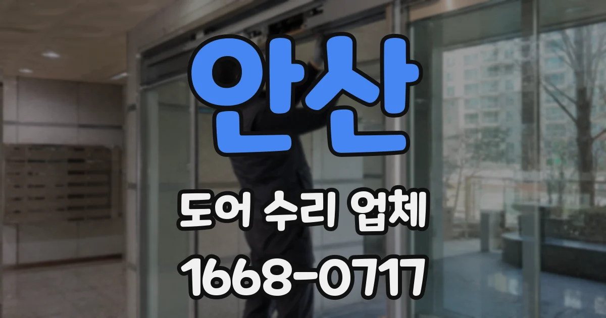 안산 도어 수리 업체