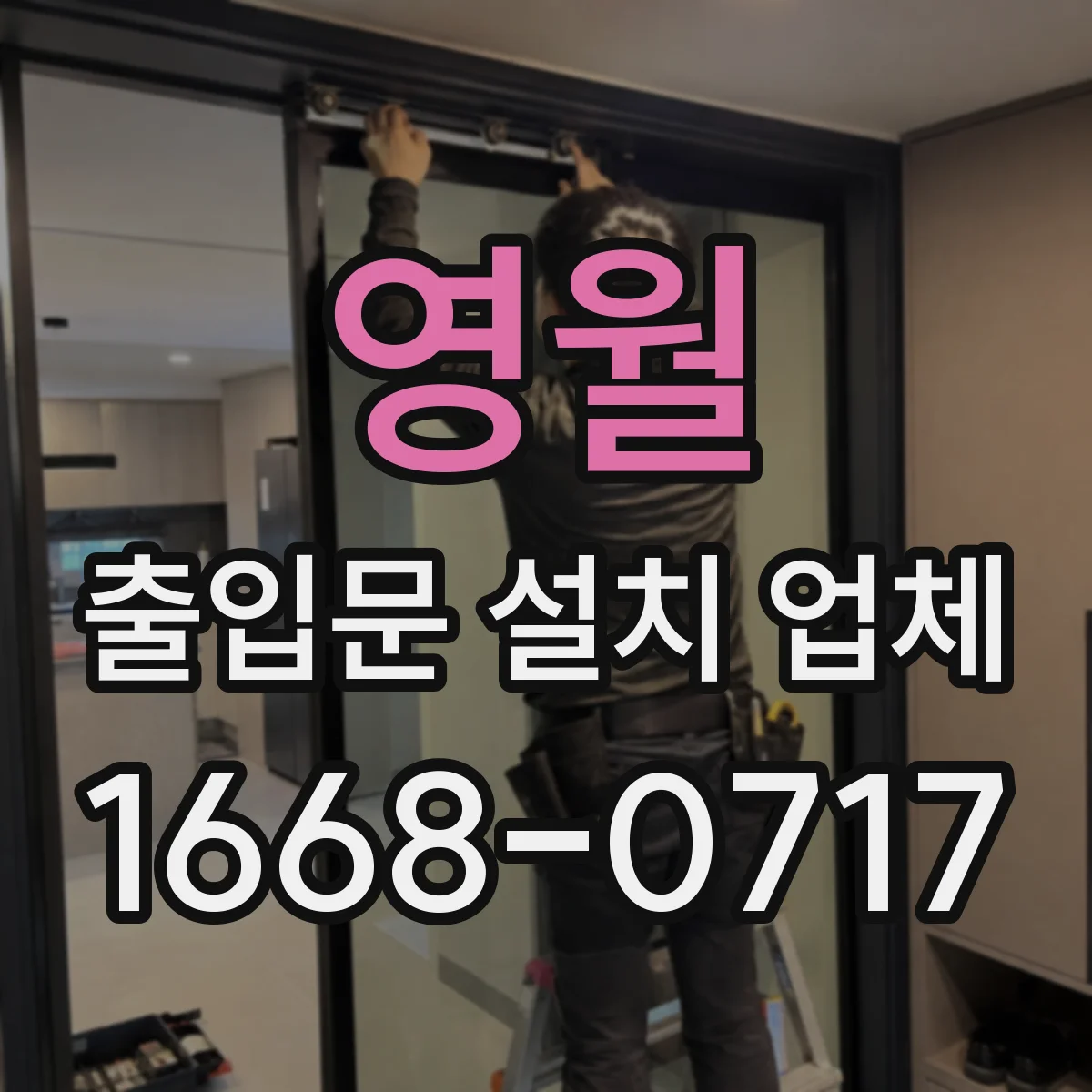 영월 출입문 설치 업체