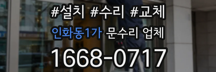 인화동1가 문수리 업체