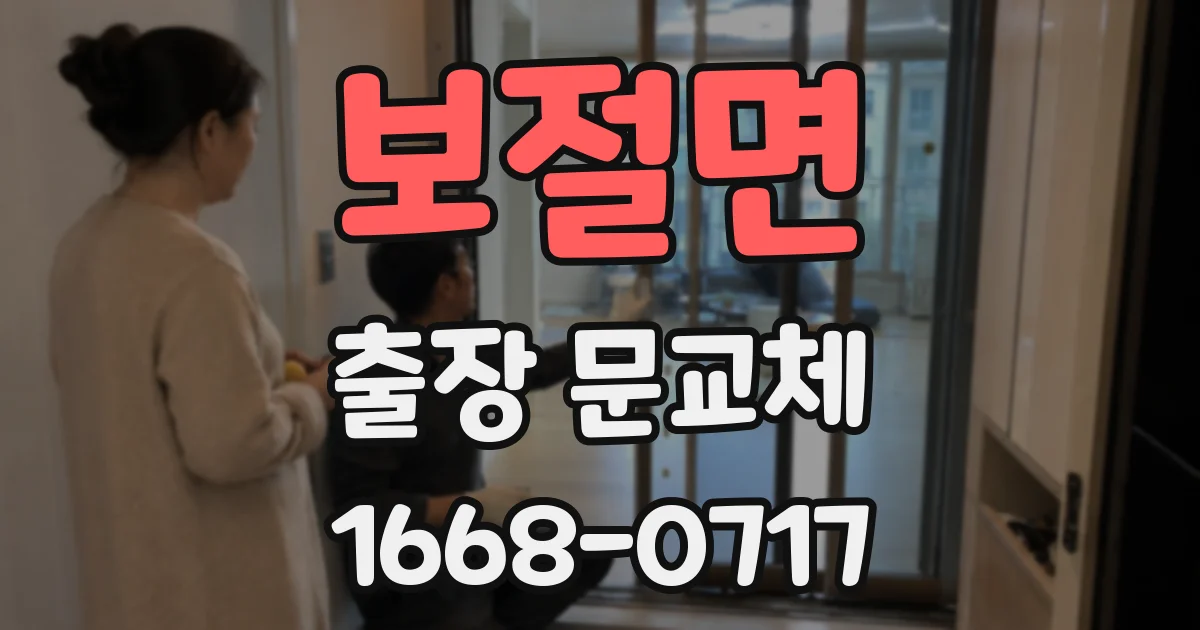 보절면 출장 문교체