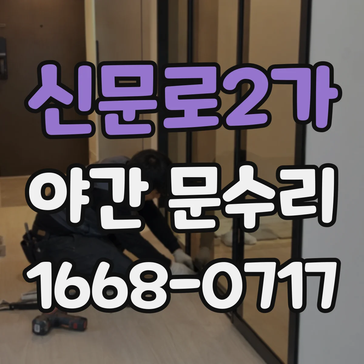 신문로2가 야간 문수리 열쇠 부러짐 이후 방범점검과 잠금 정상화