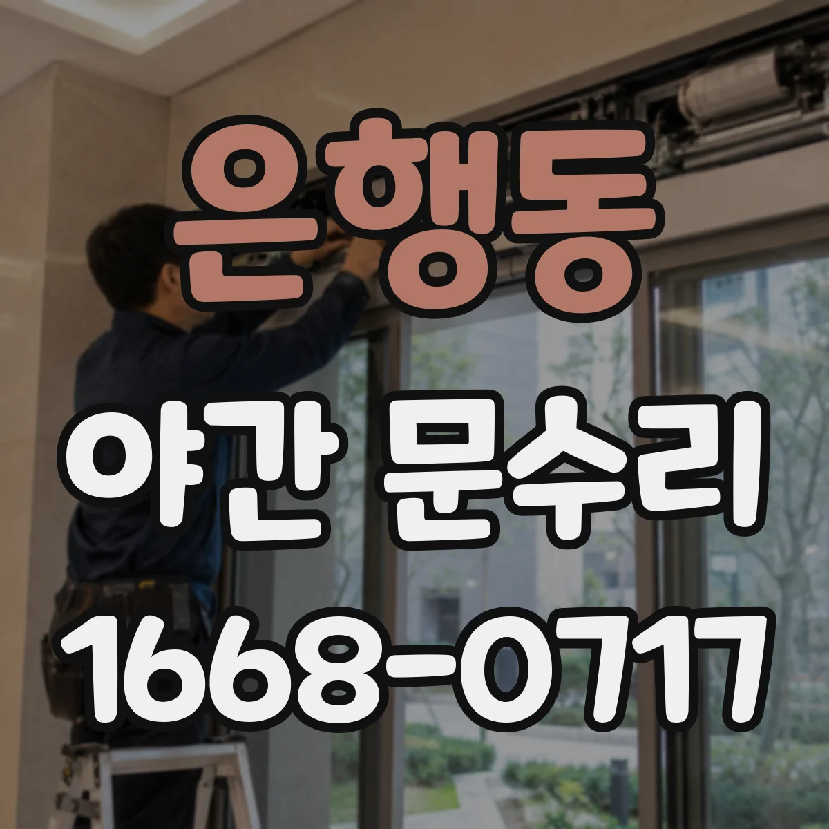 은행동 야간 문수리